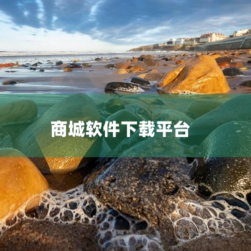 简介：微软应用商店（Microsoft Store）是Windows旗下的官方商城，发布于Windows 10、Windows 11和Xbox设备。用户可以在此发现、体验、下载和购买来自微软及其合作商|哔咔漫画