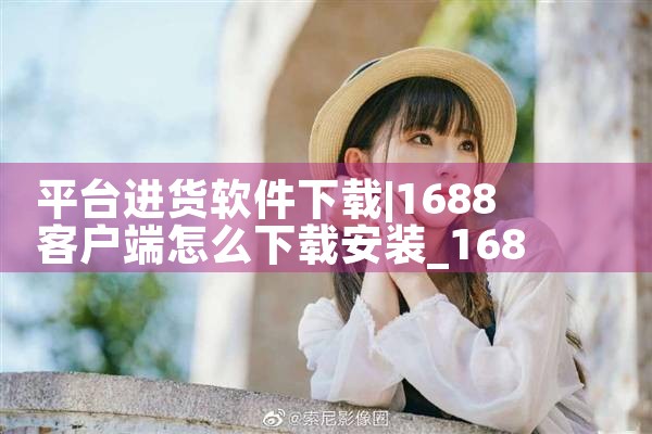 平台进货软件下载|小蓝视频
