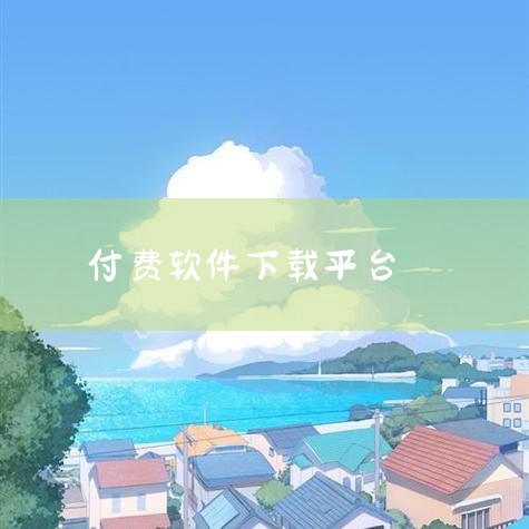 免费软件：如果软件是免费的，您可以直接点击页面上的“下载”按钮，开始下载过程。付费软件：如果软件是付费的，您需要先点击“购买”或“加入购物车”按钮，然后按照网站提示完成支付流程。6. 下载文件 支付完|哔咔漫画