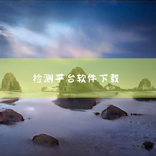 企业回AiPPT软件是一款由北京饼干科技有限公司开发的智能PPT生成工具，用户可通过官方渠道下载。该软件基于人工智能大模型和自然语言处理技术，支持一键生成高质量PPT，提供丰富的模板和素材选择，满足不,小蓝视频