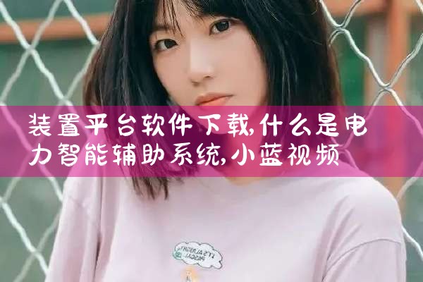装置平台软件下载|小蓝视频