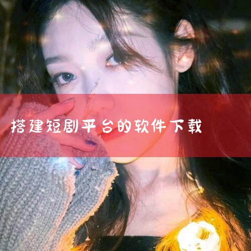剧小通app-官方正版软件2026最新版本免费下载|AI短剧app免费下载安装-AI短剧制作软件下载 |短剧制作软件app_短剧原创制作软件_短剧制作平台|ai|哔咔漫画