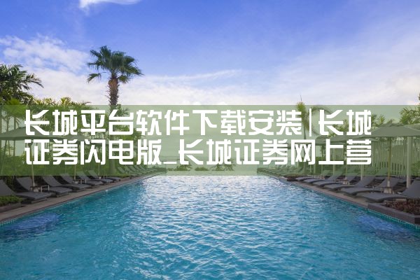 长城平台软件下载安装|糖心Vlog