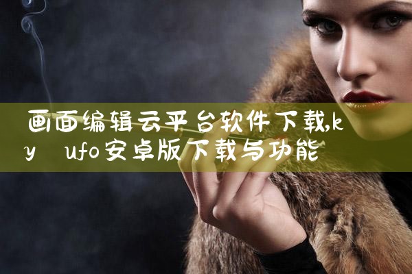 画面编辑云平台软件下载|糖心Vlog