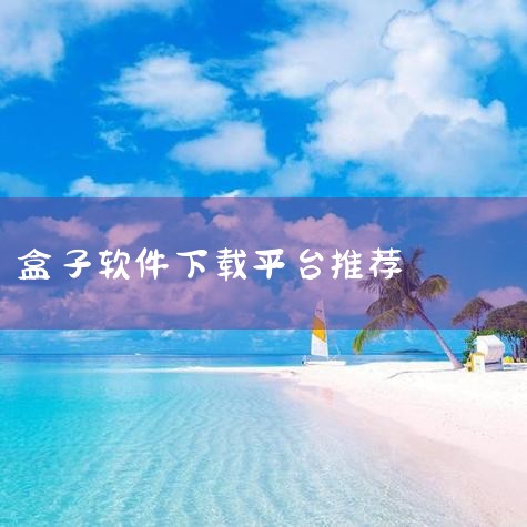 免费影视盒子有哪些?小编给大家推荐一些好用的免费影视盒子软件,APP为用户提供了影视观看的平台,在上面有着海量的影视资源可以畅看,还能够根据你的喜好进行搜索,多个不同的影视分类都可以免费观看,超多影视,欲漫涩