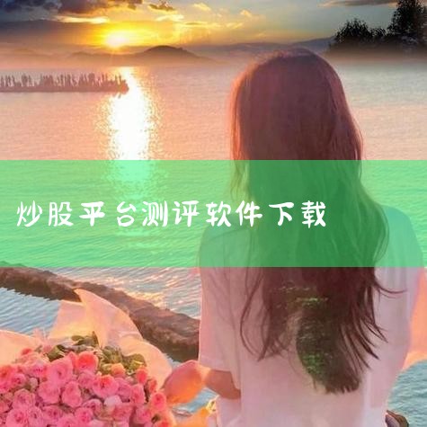 国海证券_国海证券大智慧_国海证券官方网站_国海证券软件下载手机炒股业务支持全系列行情，其中包括深沪A/B股，期货，外汇，港股，基金等，是一个统一的功能强大的查询系统。  大智慧证券软件（手机版）贯彻|欲漫涩