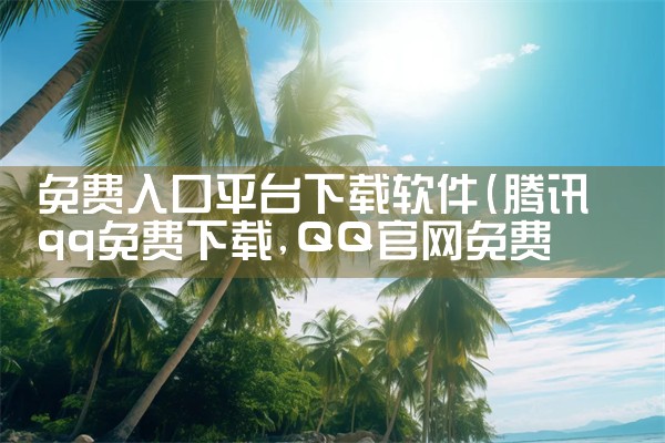 免费入口平台下载软件|P站专业版