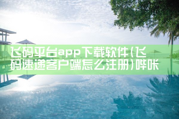 飞码平台app下载软件|哔咔漫画