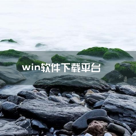 推荐以下无广告的软件下载平台：腾讯软件中心（网页版）、联想应用商店、Microsoft Store、SourceForge、MSDN我告诉你。以下是具体分析：腾讯软件中心（网页版）是综合类下载平台的代,小蓝视频