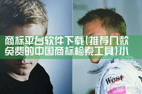 商标平台软件下载|小蓝视频