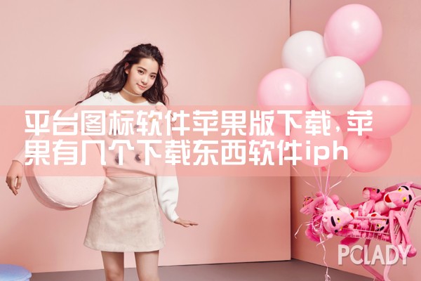 平台图标软件苹果版下载|P站专业版