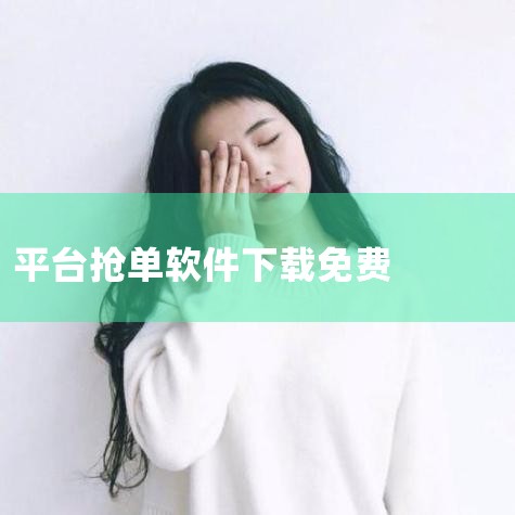 美团众包抢单软件哪里下载?,手机软件抢货抢单最快的手机软件,解放号接单平台,网约车辅助抢单软件,糖心Vlog