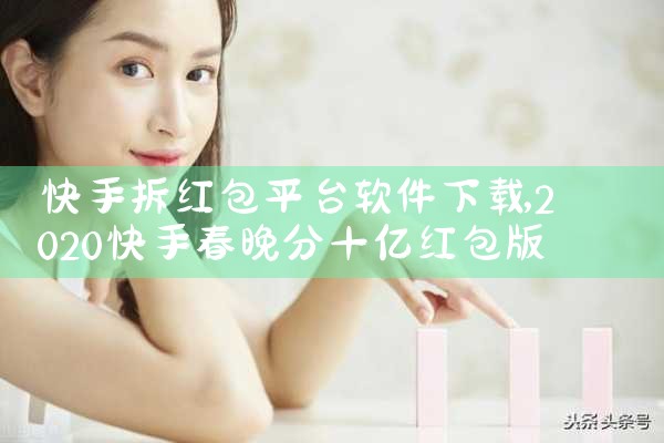 快手拆红包平台软件下载|P站专业版