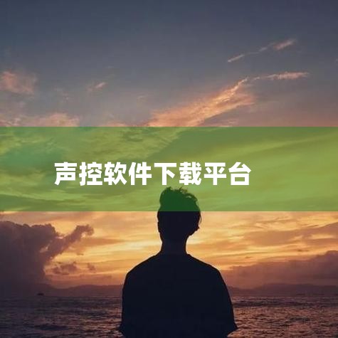该软件Android版功能强大，用户只需启动软件并发出指令，如查询信息、拨打电话、打开地图、启动QQ或推送通知等，均可轻松实现，极大提升了操作便捷性。音效精灵是一款专为音效调节设计的工具，支持简体中文|小蓝视频