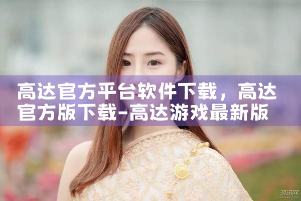 高达官方平台软件下载|P站专业版