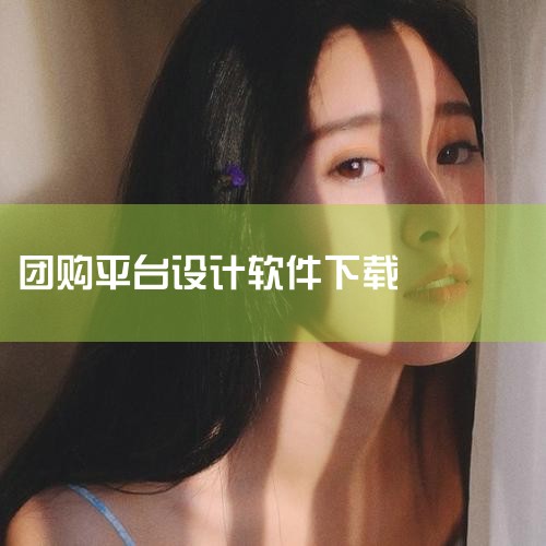 微火全域团购外卖系统是一款专为本地生活服务行业设计的SAAS系统，支持多平台团购外卖业务管理，具备全国展业、子代理管理、多渠道佣金获取、营销功能集成等核心优势，适用于本地生活服务商、无资质但想入局者及,P站专业版