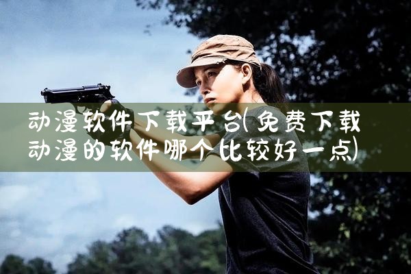动漫软件下载平台|哔咔漫画