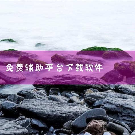下载地址：http://www.37moyu.com/azyx/pjyx/niaorenzhushoushouyoufuzhumianfeiv137.html 类型：安卓游戏-破解游戏 版本：鸟人助手|糖心Vlog