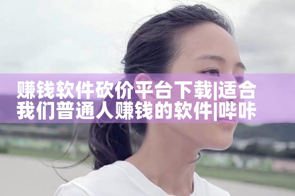 赚钱软件砍价平台下载|哔咔漫画
