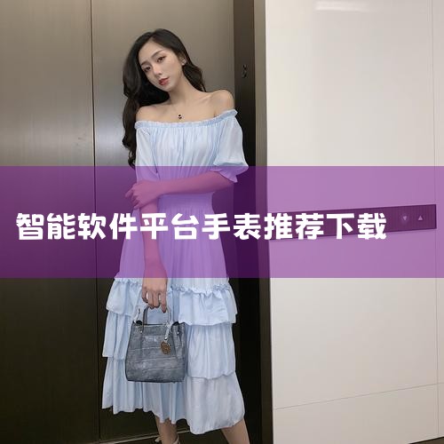 华强北s7智能手表：可以下载wearfitpro手表app进行匹配连接。用户可以在相关的软件下载平台或网站上找到该app，如直接点击下载链接进行安装。插卡版S8智能手表：在插上卡后或连上Wifi后，可|哔咔漫画