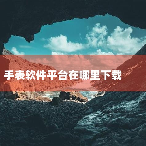 手表专用应用市场_可以给手表下载软件的软件_安卓手|10大手表应用商店APP下载-热门手表应用商店推荐|Amazfit手表app官方版下载-华米Amazf|手表|哔咔漫画