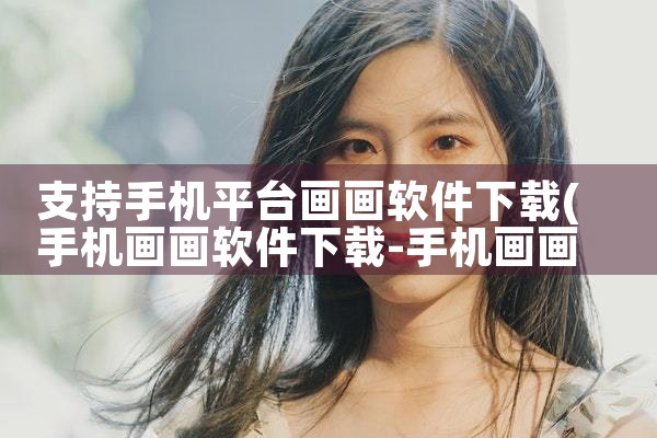 支持手机平台画画软件下载|P站专业版