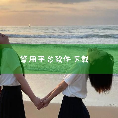 警用采购中心电子卖场交易平台卖的车好，警用采购中心电子卖场交易平台卖的车售后有保证，服务态度好，证件齐全，并且采购中心签署了车辆采购协议,标志着莲花汽车正式进入公安部警用装备采购目录，说明安全有保证。|小蓝视频