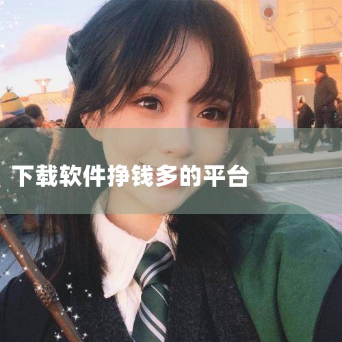 优选兼职主要是针对大学生的兼职赚钱软件,高薪兼职,安全靠谱,兼职岗位种类多!海量兼职职位,兼职者可根据自己时间和技能合理选择适合自己的兼职。让您轻松兼职赚够钱,不为斗米折腰。产品特点:[快速高效]海量|糖心Vlog