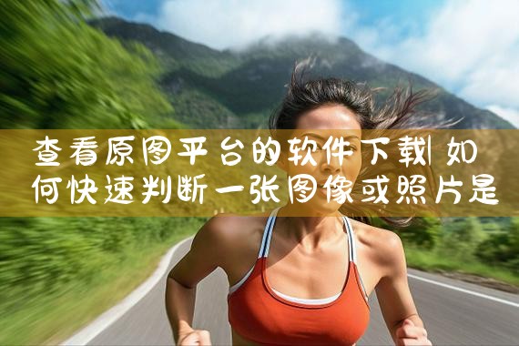 查看原图平台的软件下载|哔咔漫画