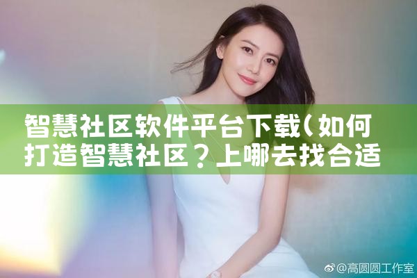 智慧社区软件平台下载|糖心Vlog