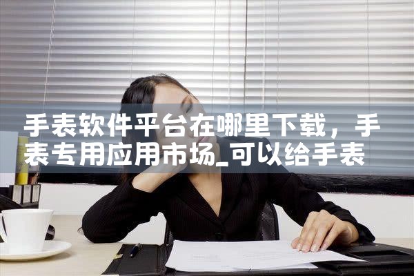 手表软件平台在哪里下载|哔咔漫画