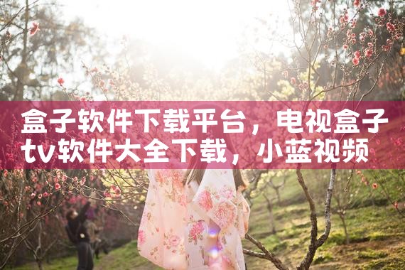 盒子软件下载平台|小蓝视频
