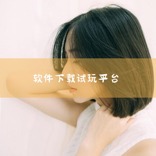 小游戏试玩平台软件主要有以下几款：游小福：特点：拥有不同玩法的游戏下载平台，可以满足不同用户的需求。软件会及时更新不同的游戏内容，提供海量的游戏资源供用户发现。虫虫助手：特点：汇集了海量游戏资源的下载,哔咔漫画