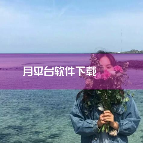 月匣旧版本没有直接提供的下载链接或具体方法。为了尝试获取月匣的旧版本，您可以考虑以下几种途径，但请注意这些途径存在一定的不确定性和安全风险：第三方应用商店或软件下载网站：您可以在一些知名的第三方应用商|小蓝视频