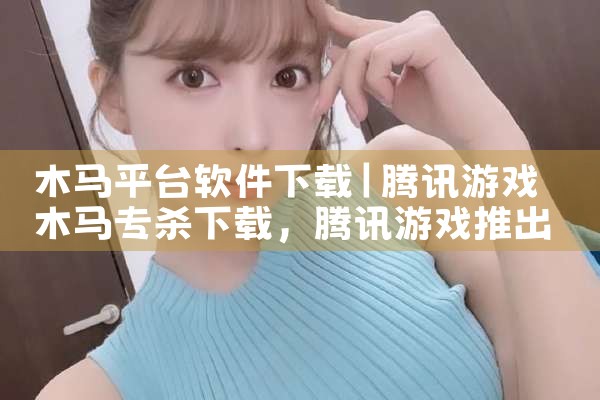 木马平台软件下载|小蓝视频