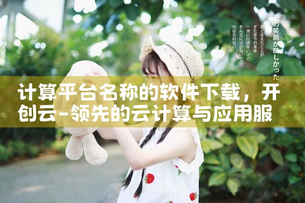 计算平台名称的软件下载|糖心Vlog