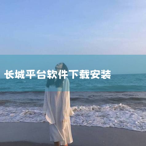 软件界面简洁明了，使用起来特别流畅，操作简单。下载与安装：用户可以通过长城证券官方网站或相关下载平台获取长城证券闪电版的安装包，并按照提示进行安装和使用。长城证券网上营业厅：定义：长城证券网上营业厅是|糖心Vlog