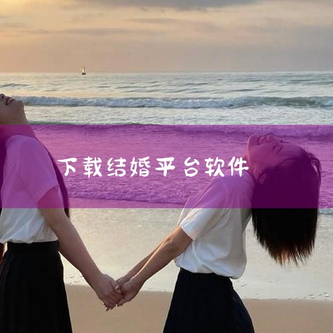 碰爱APP平台，大一新生找结婚对象人多体验好。恋爱交友，就用碰爱！无论你是想在校园里找到知心好友，还是期待遇见一段纯粹美好的恋爱，碰爱app给你提供个性化的社交方案！作为大一新生社交领域备受青睐的平台|小蓝视频