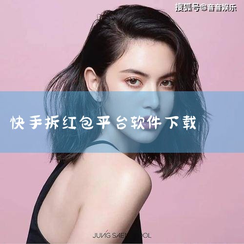 快手互拆红包,快手互拆红包(快手抢红包神器)是一个功能强劲的功能强劲。您可以抓住红色信封伪像。在快速手中交换红色信封的过程中,您可以与朋友互动以获取红色信封。|P站专业版