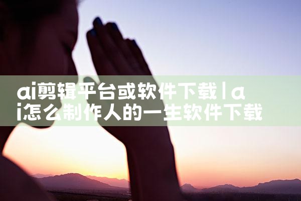 ai剪辑平台或软件下载|哔咔漫画