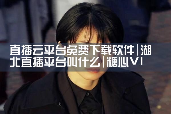 直播云平台免费下载软件|糖心Vlog