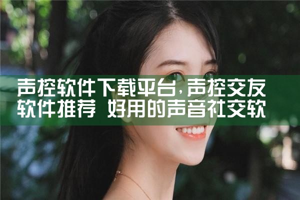 声控软件下载平台|小蓝视频
