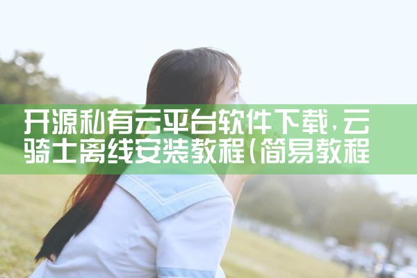 开源私有云平台软件下载|P站专业版
