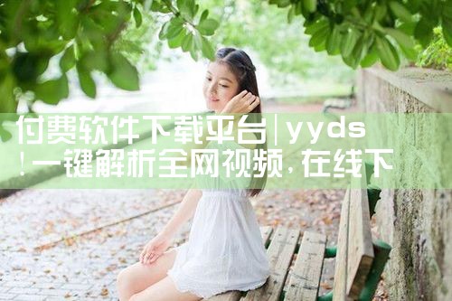 付费软件下载平台|哔咔漫画