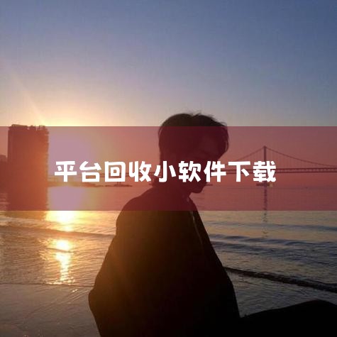 一、专业家电回收软件1）嗨回收专注大家电回收，在全国数百座大中城市都有覆盖，能回收超万种型号家电，提供上门回收、免费拆机搬运服务，和家电厂商、拆解商合作保障正规处置，支持手机端操作，电脑能通过应用宝下|欲漫涩