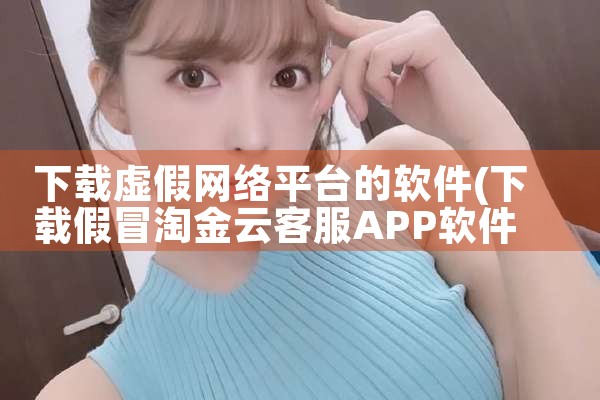 下载虚假网络平台的软件|糖心Vlog