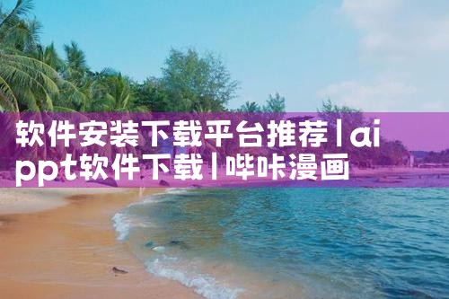 软件安装下载平台推荐|哔咔漫画