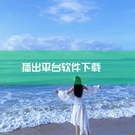 可以在桌面点击打开自带的"应用商店"或"游戏中心"搜索下载~若没有搜索到需要的软件，可以打开浏览器，进入应用官网下载使用。打开手机进入应用商店，点击小草影视官方下载。1、完全免费，下载即可看。2、10,小蓝视频