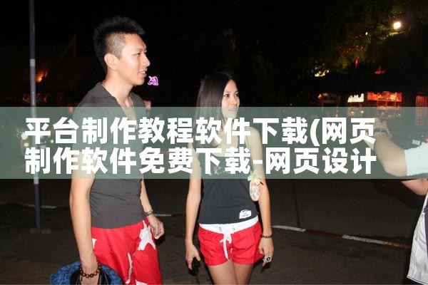平台制作教程软件下载|P站专业版