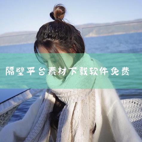 写作大师软件免费版功能强大，校对词组、短语录入错误，支持建立素材库，存储用户写过的文字，使用便捷。壹写作 壹写作适合写长篇小说，提供多种导出功能，支持作品出版至文学平台，多平台写作软件，以灵感管理为核|哔咔漫画